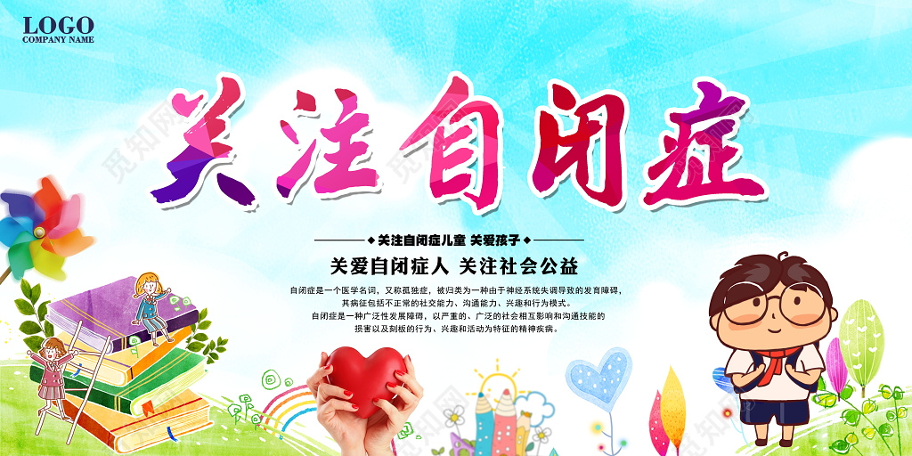关爱自闭症儿童公益宣传展板