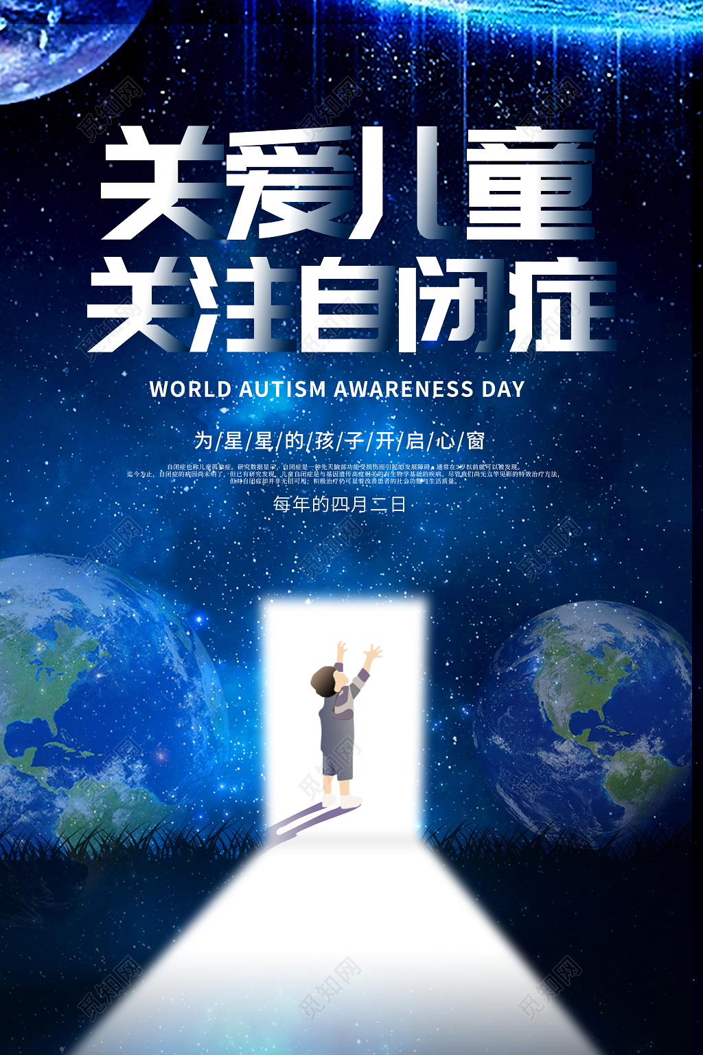 关爱自闭症儿童公益海报