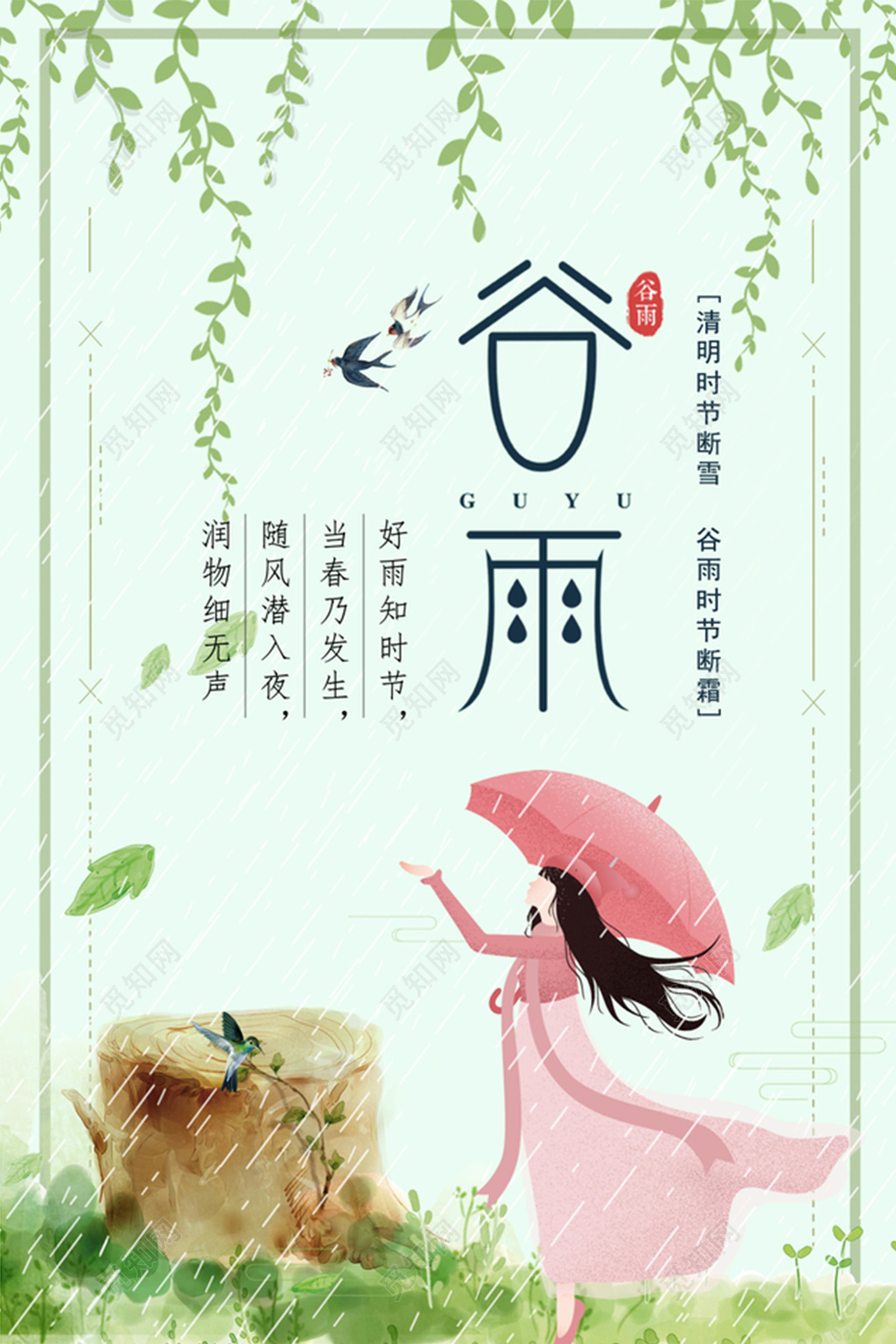 谷雨节气海报