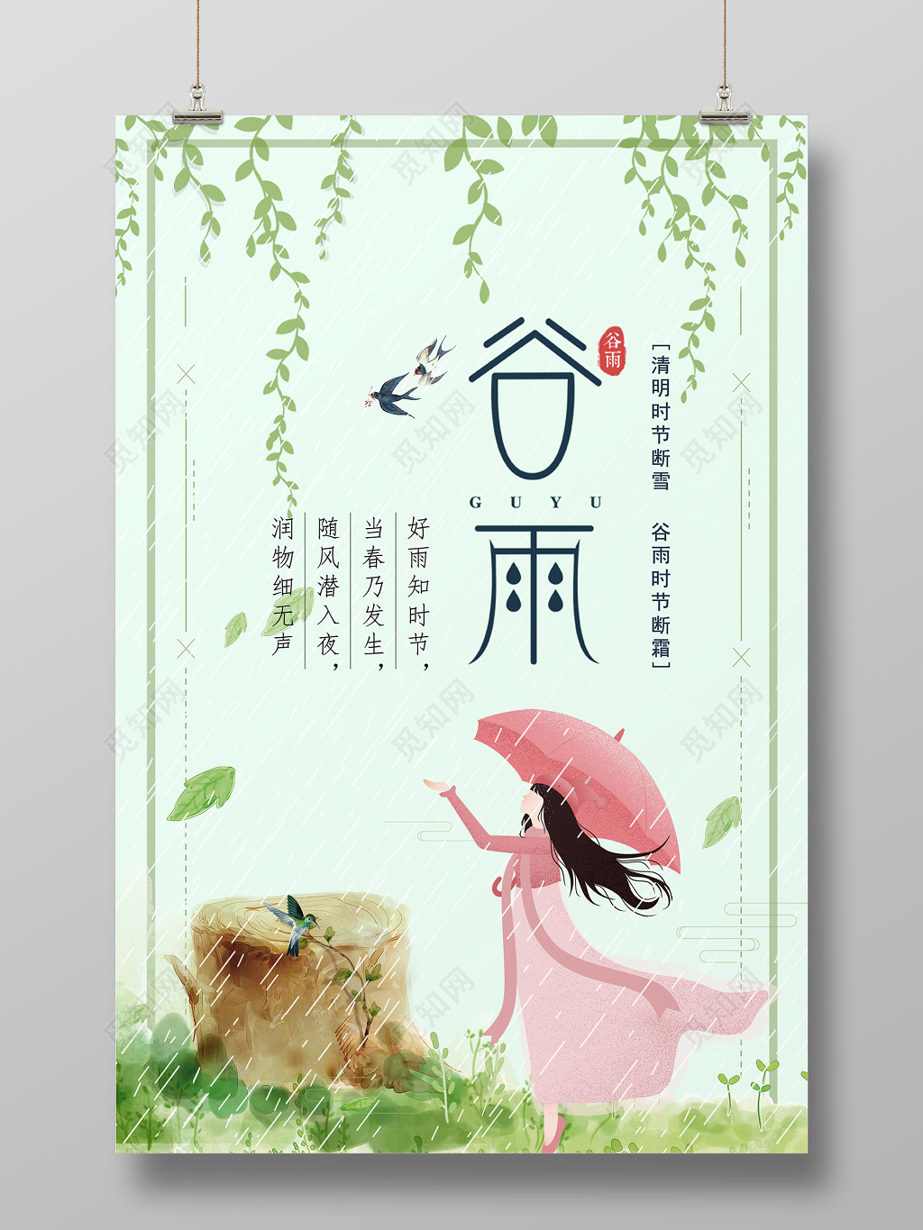 谷雨节气海报