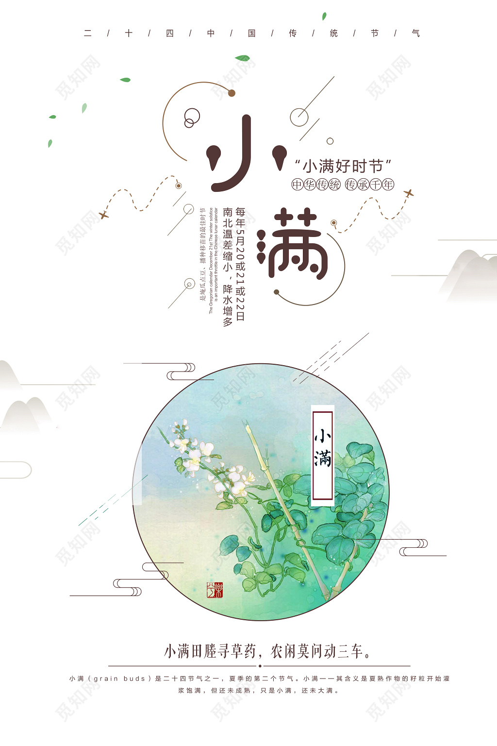 小满好时节中华传统传承千年二十四节气小满海报