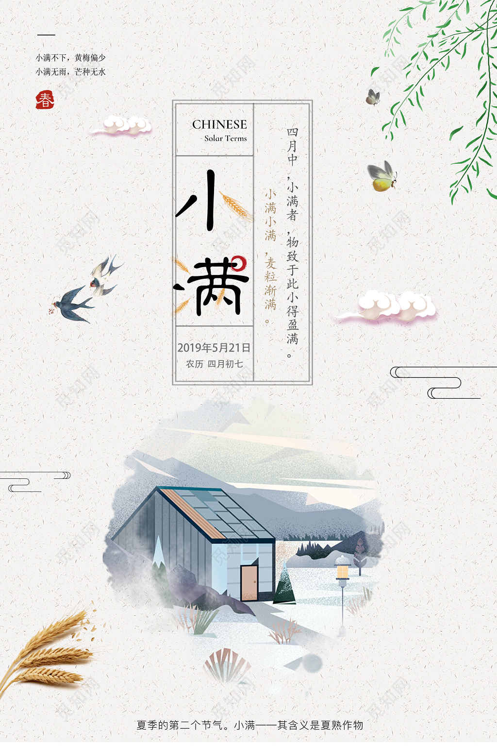 夏季的第二个节气小满二十四节气小满海报