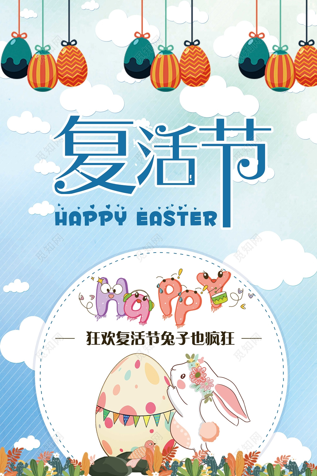 蓝色卡通复活节疯狂复活节节日海报
