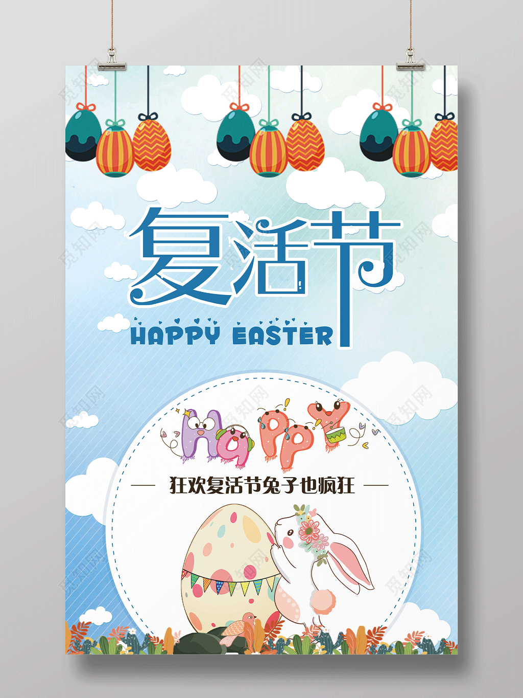 蓝色卡通复活节疯狂复活节节日海报
