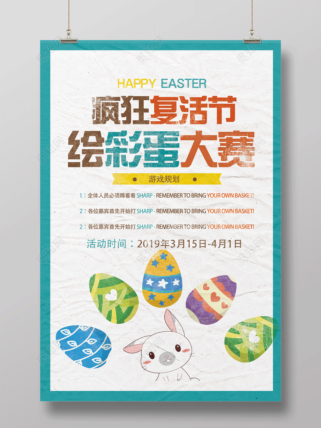 复活节疯狂复活节会彩蛋大赛促销海报