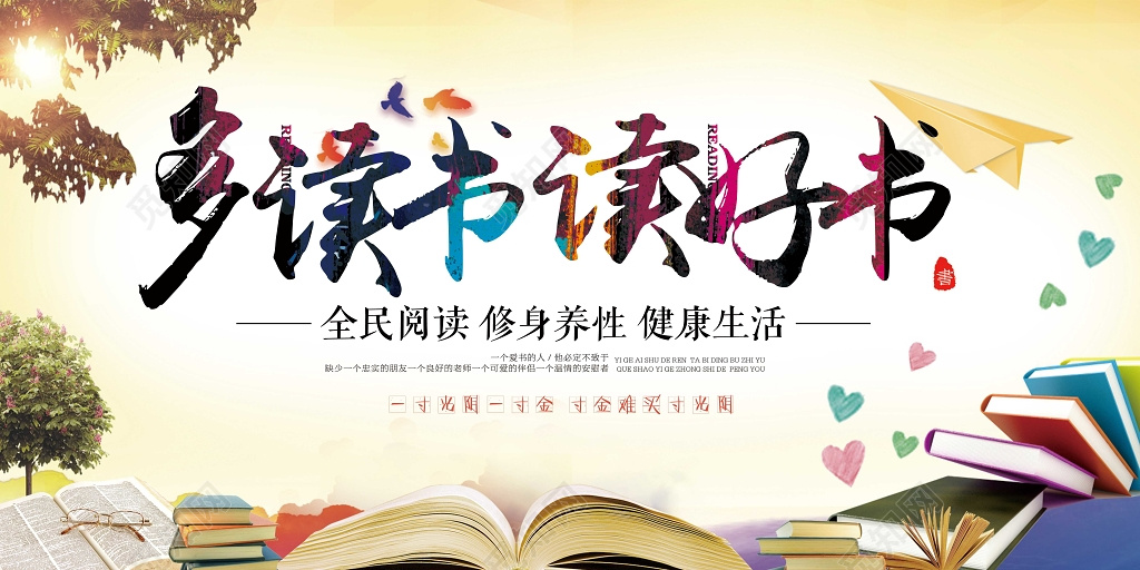 多读书读好书全民阅读宣传展板