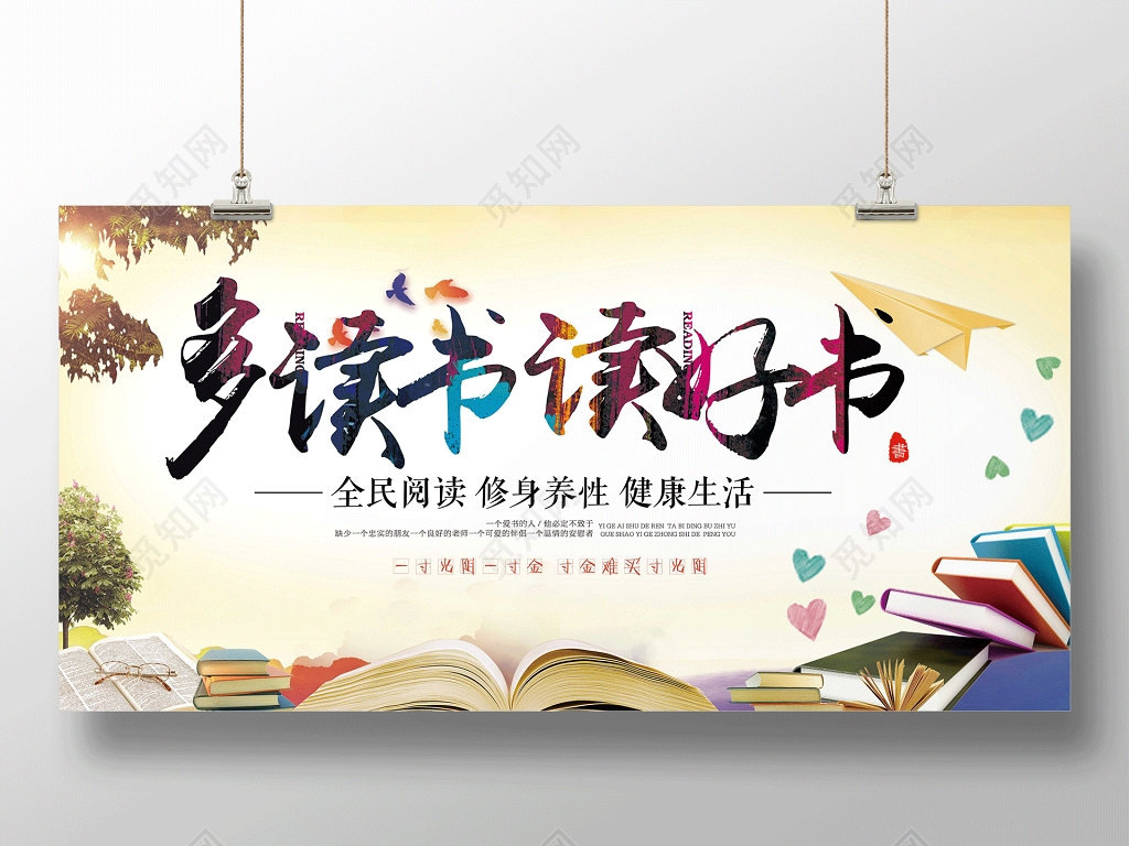 多读书读好书全民阅读宣传展板
