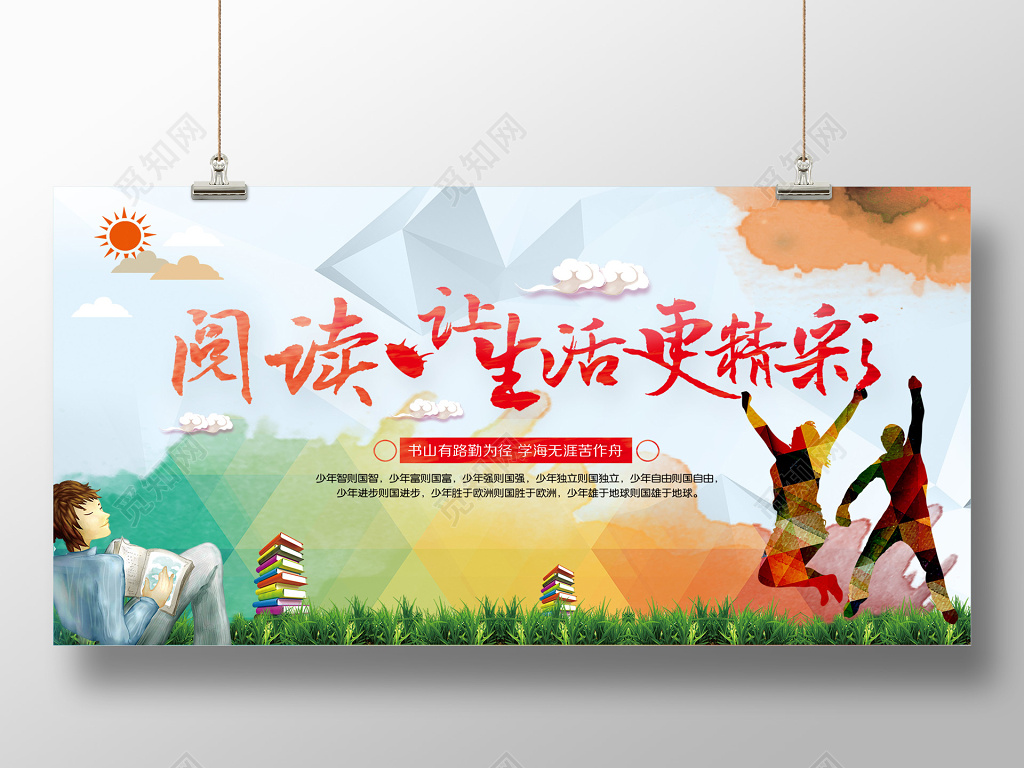 读书日阅读阅读让生活更精彩展架