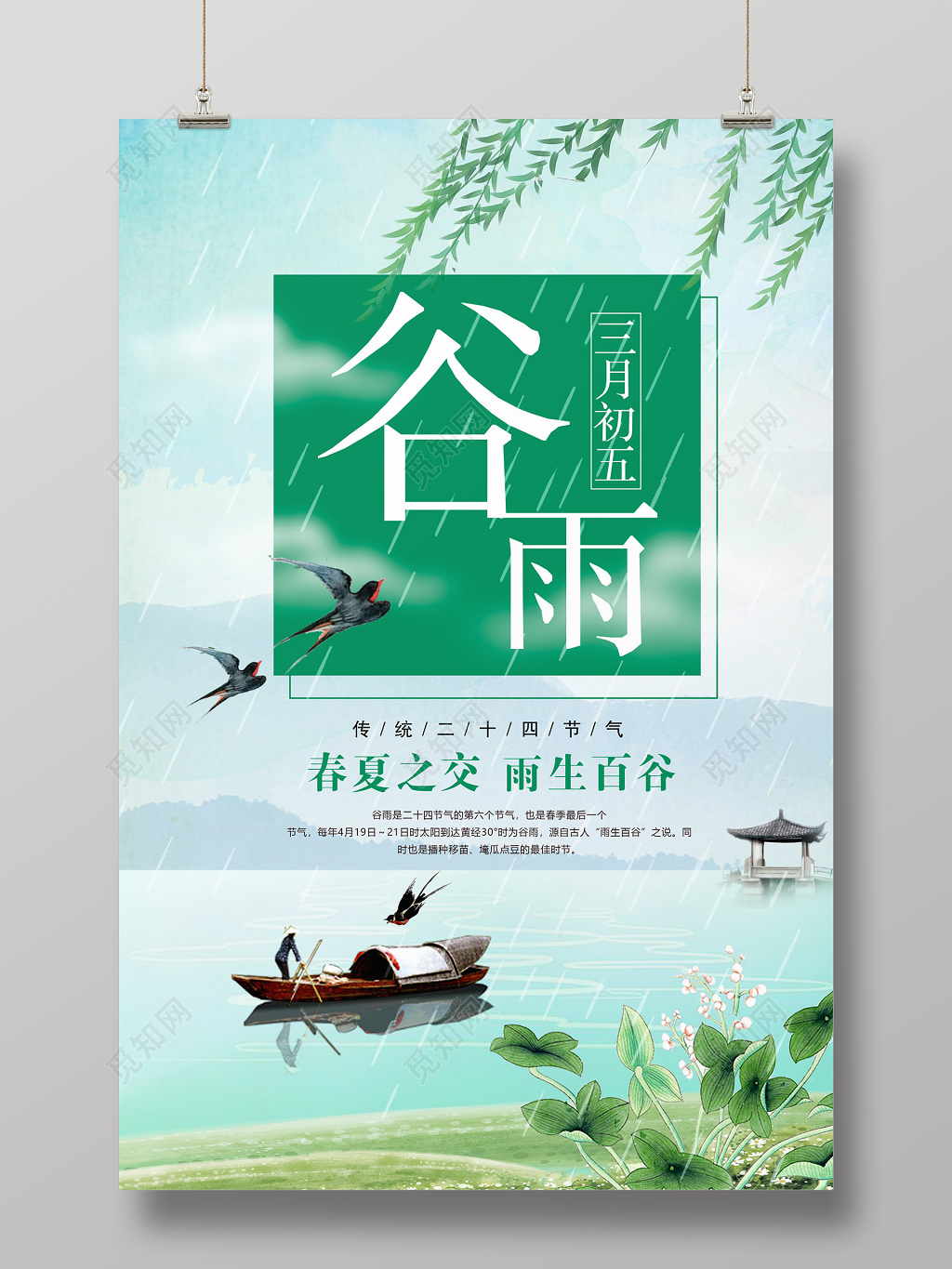 中国风二十四节气之谷雨海报设计
