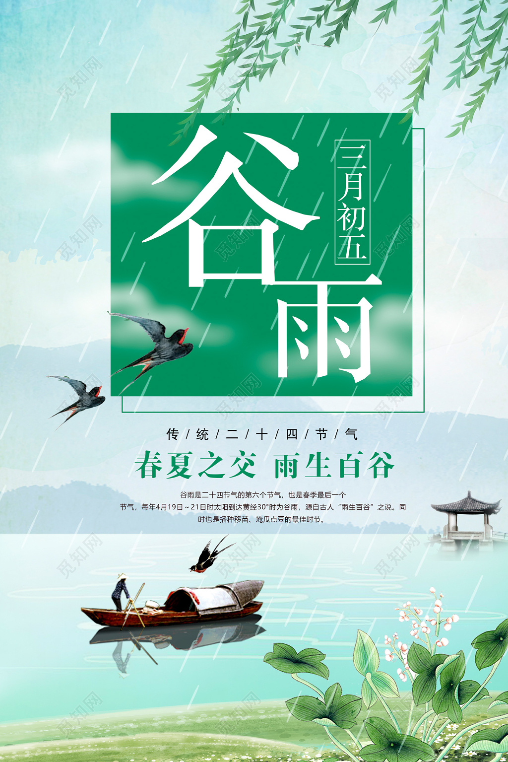 中国风二十四节气之谷雨海报设计