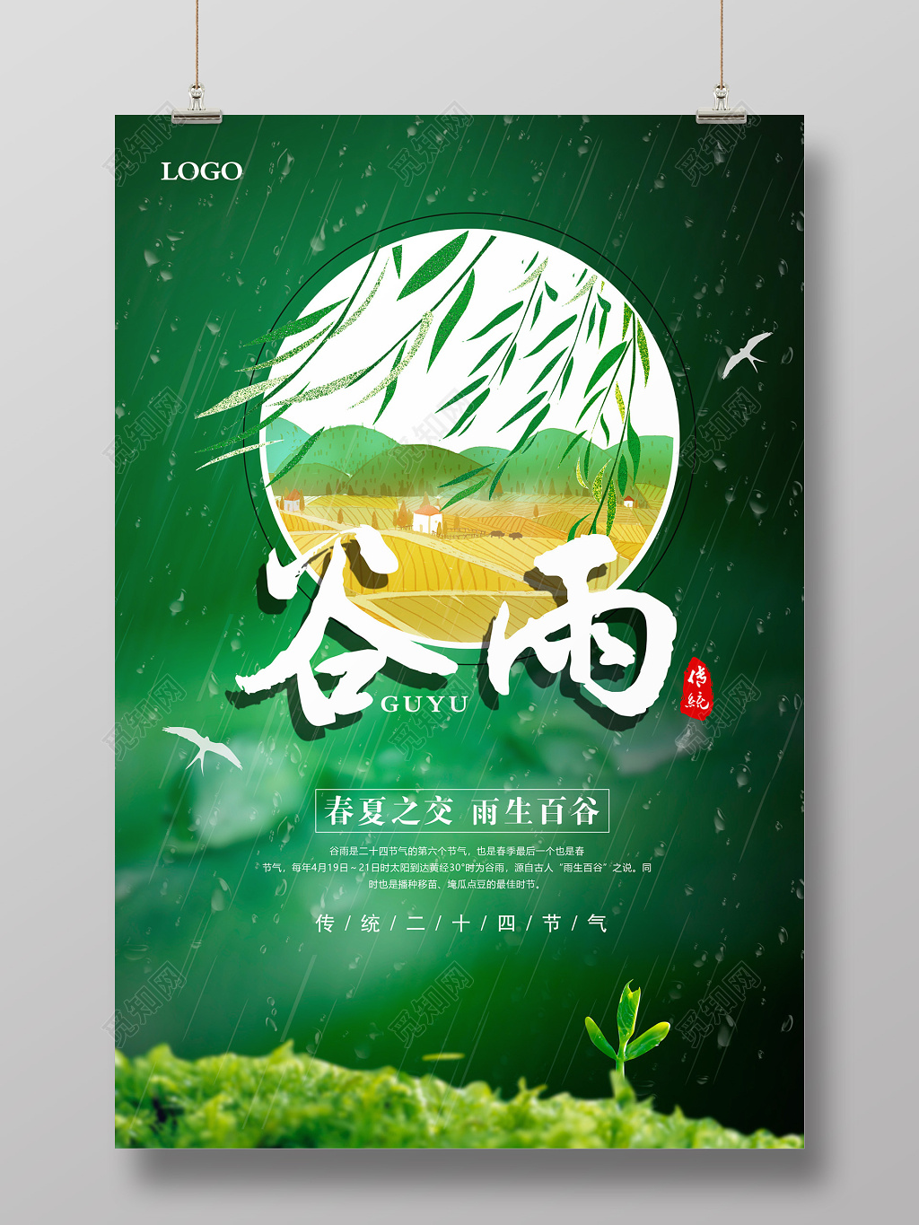 二十四节气之谷雨海报设计