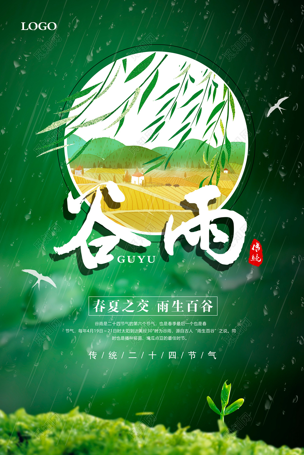 二十四节气之谷雨海报设计