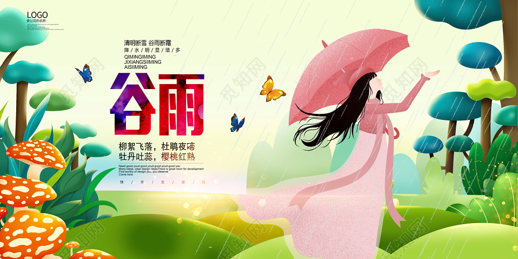 唯美二十四节气之谷雨海报设计