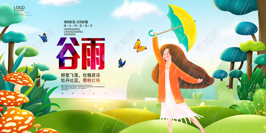 唯美二十四节气之谷雨海报设计