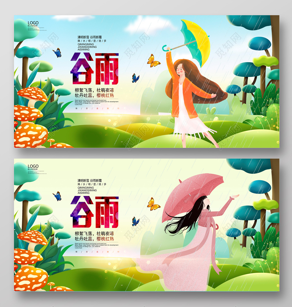 唯美二十四节气之谷雨海报设计