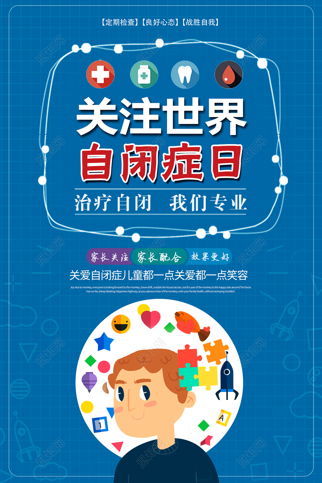关爱自闭症儿童公益海报
