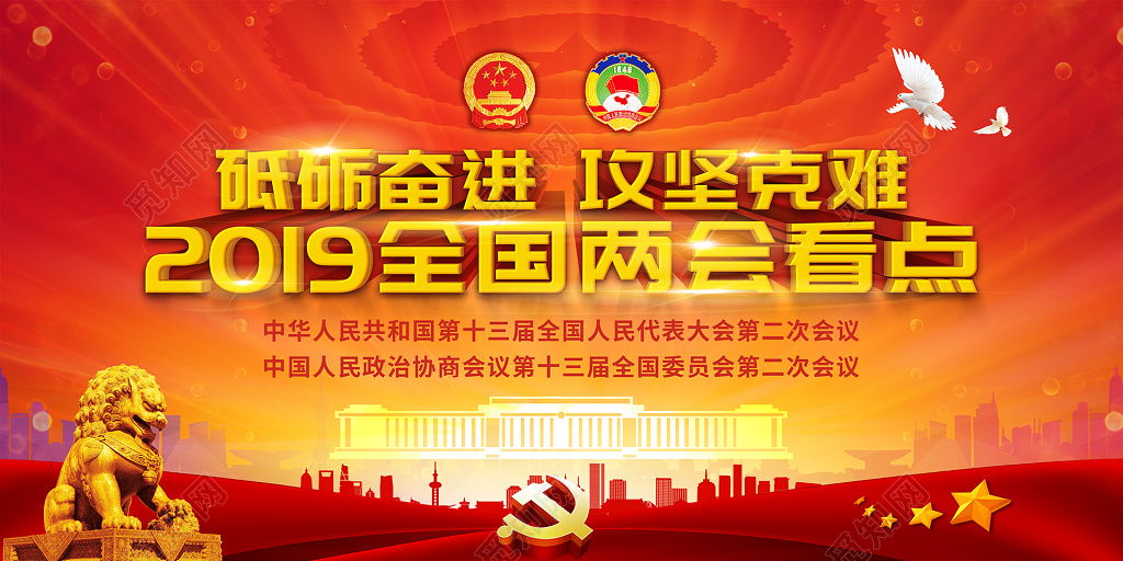 党建党课2019全国两会7大看点砥砺奋进攻坚克难展板
