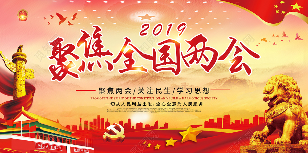 2019聚焦全国两会政府报告解读党建党课宣传栏展板