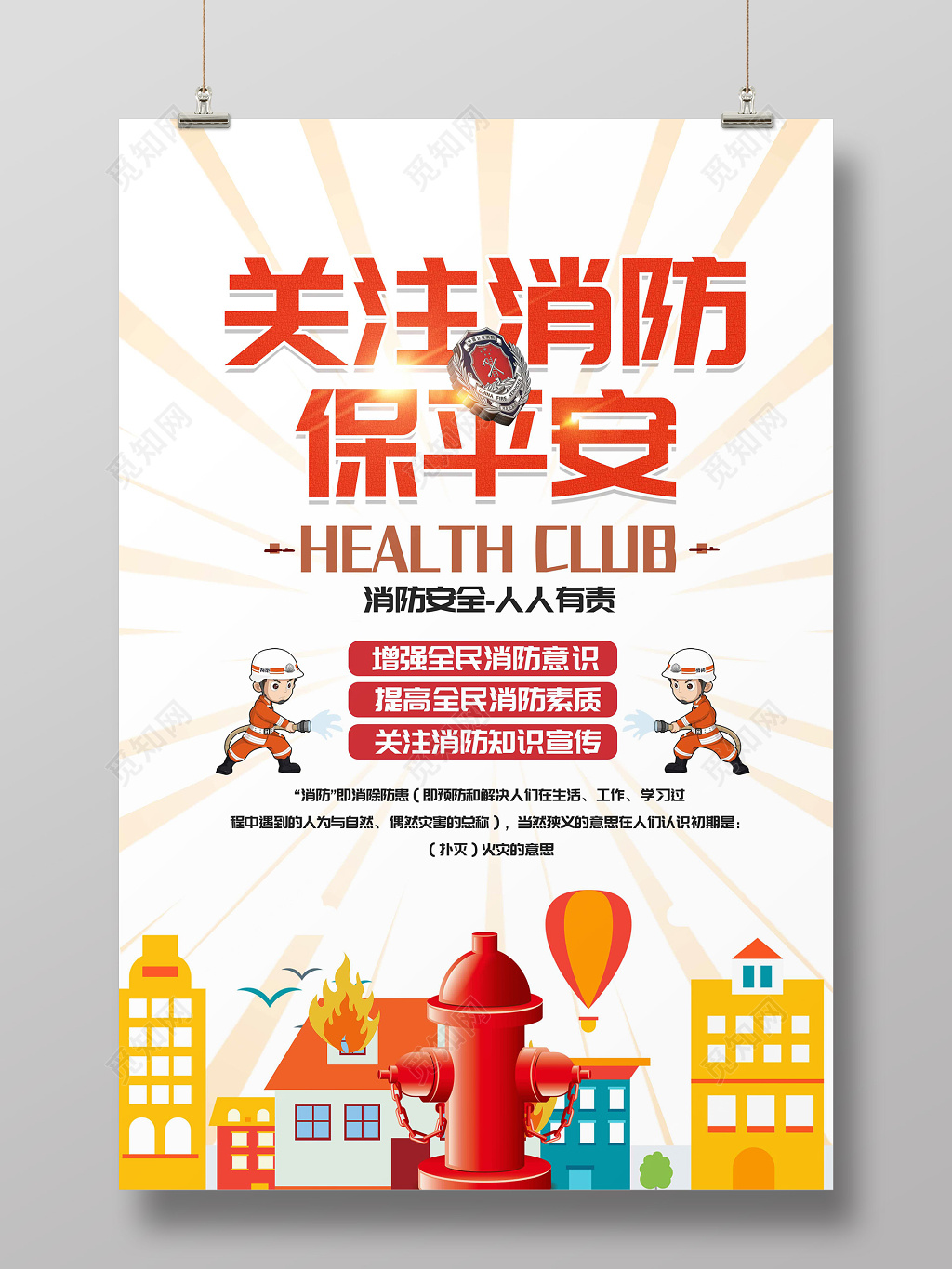 关注消防保平安消防安全标语宣传海报