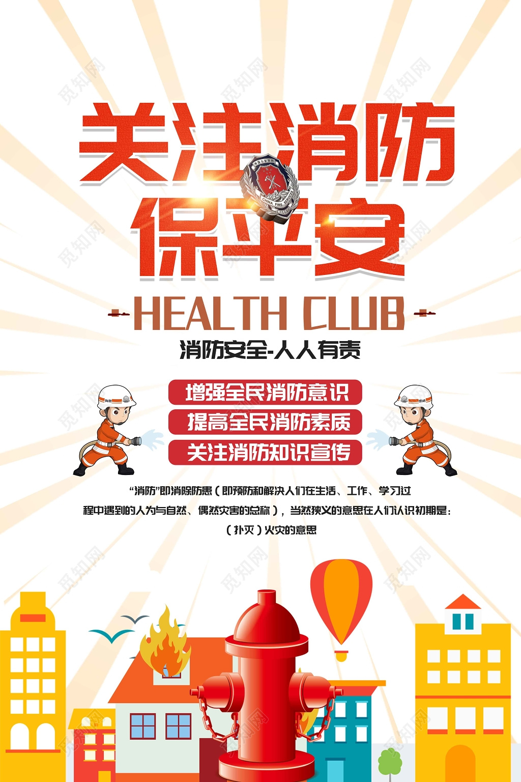 关注消防保平安消防安全标语宣传海报
