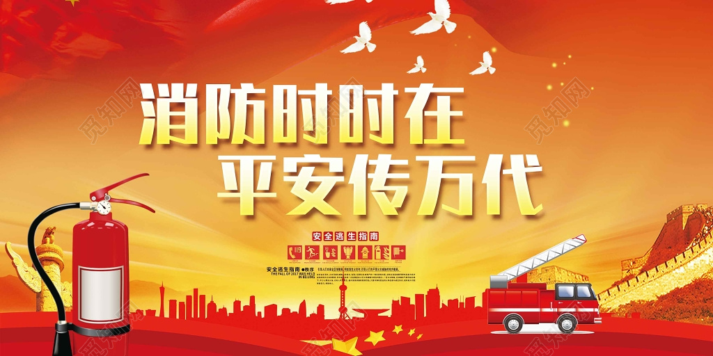 消防时时在平安传万代消防安全标语宣传展板