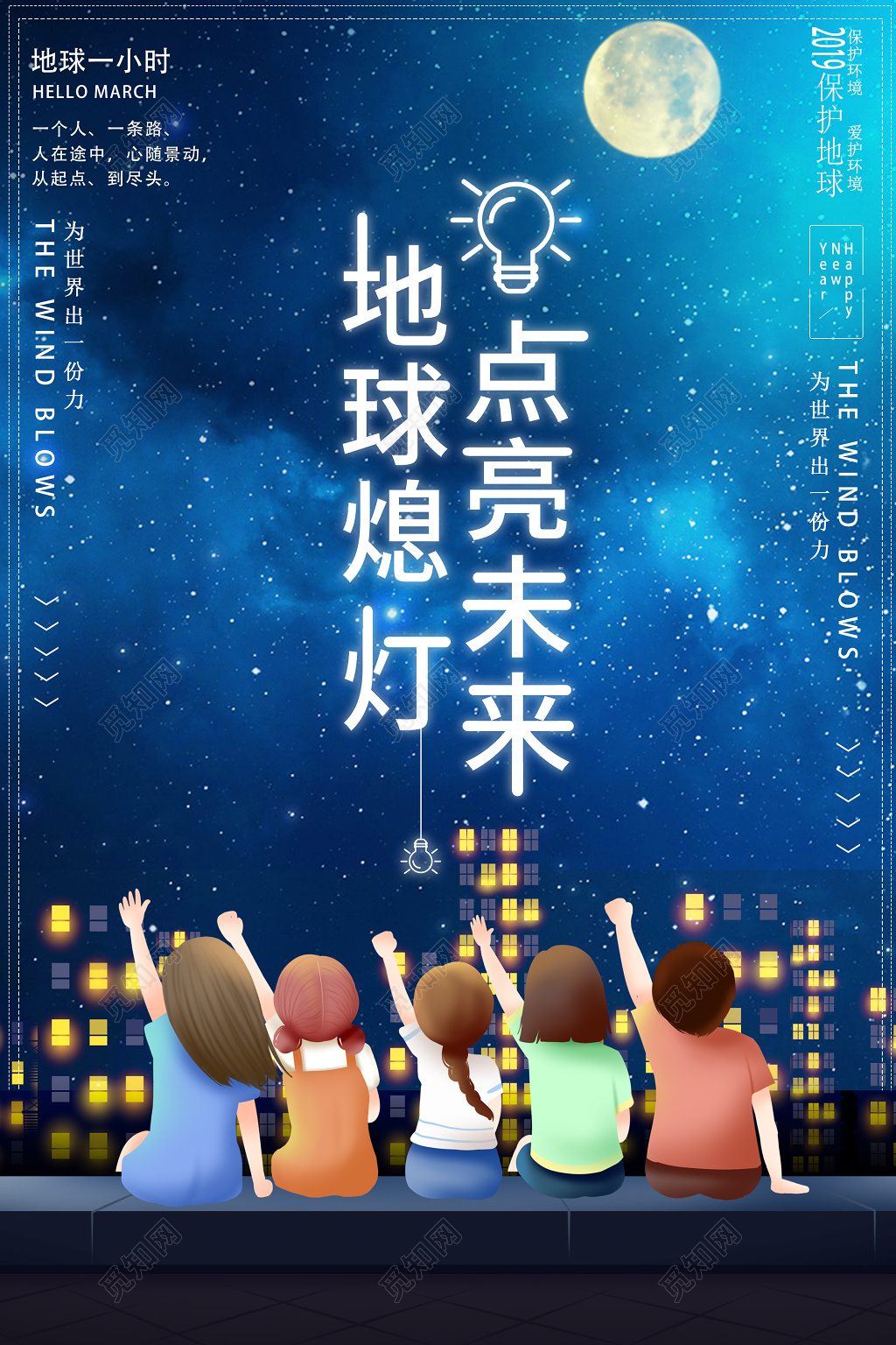 清新地球熄灯点亮未来地球熄灯一小时海报