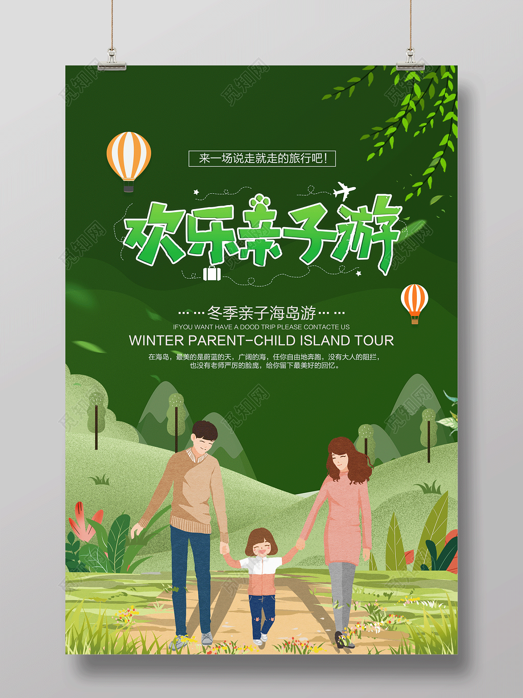 绿色清新欢乐亲子游海报设计