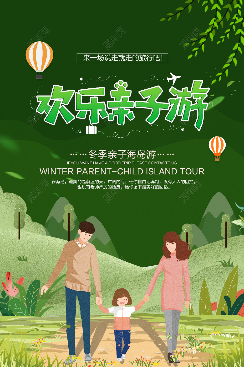 绿色清新欢乐亲子游海报设计