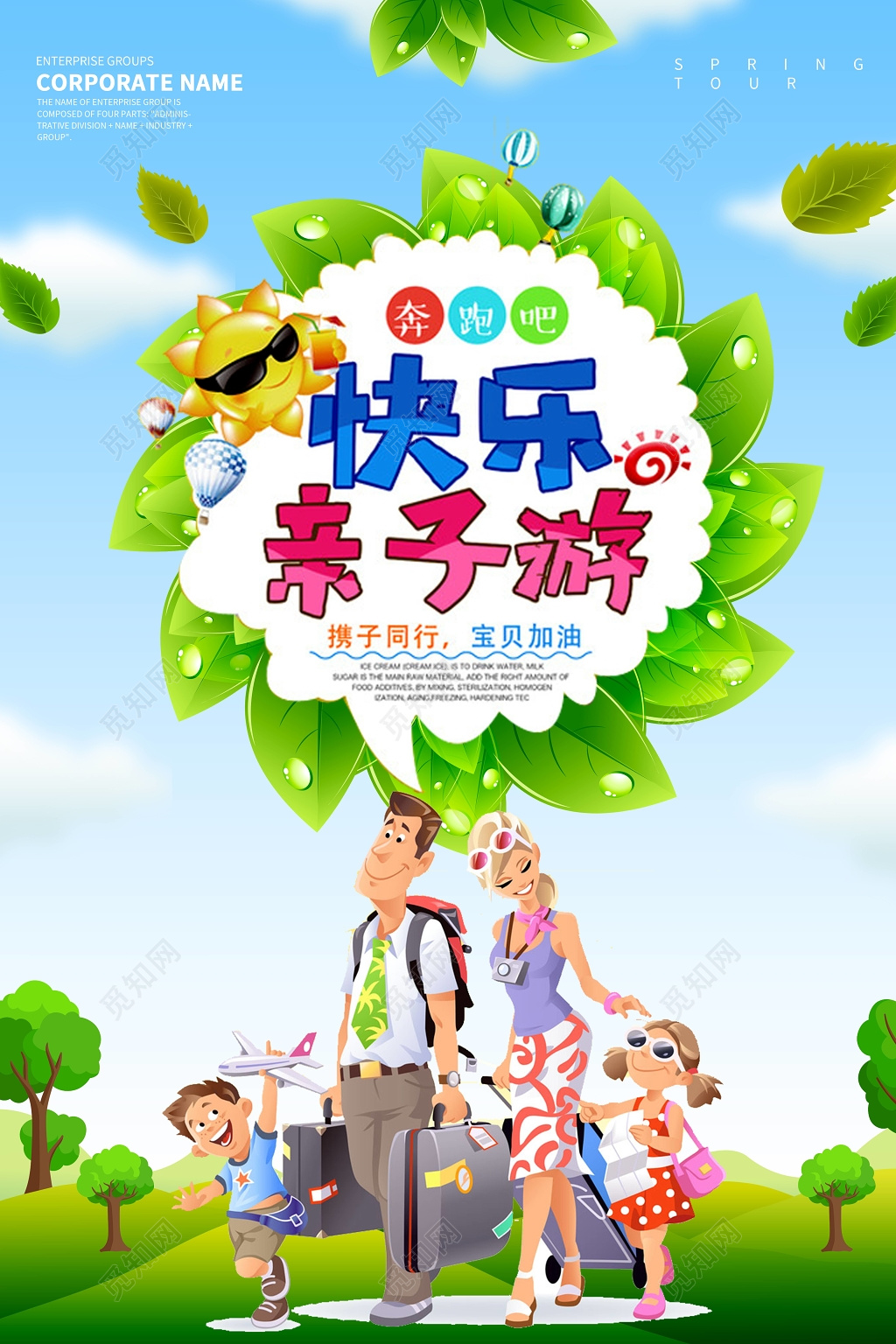 携子同行欢乐亲子游宣传海报设计