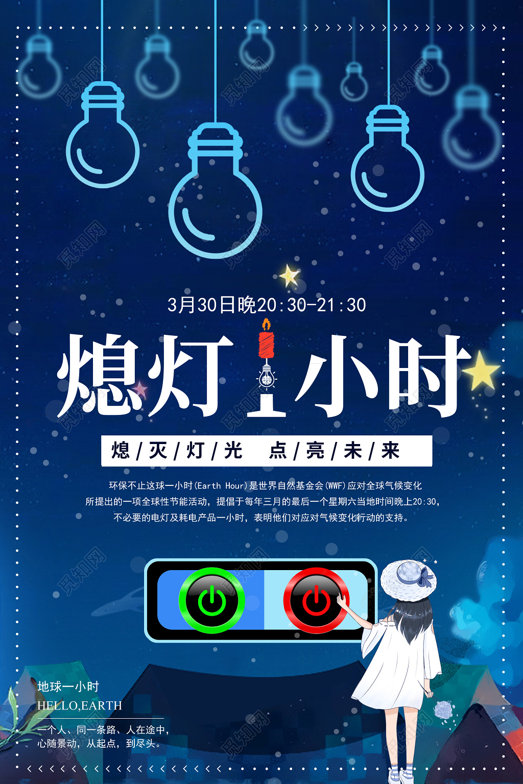 地球熄灯一小时环保公益海报设计