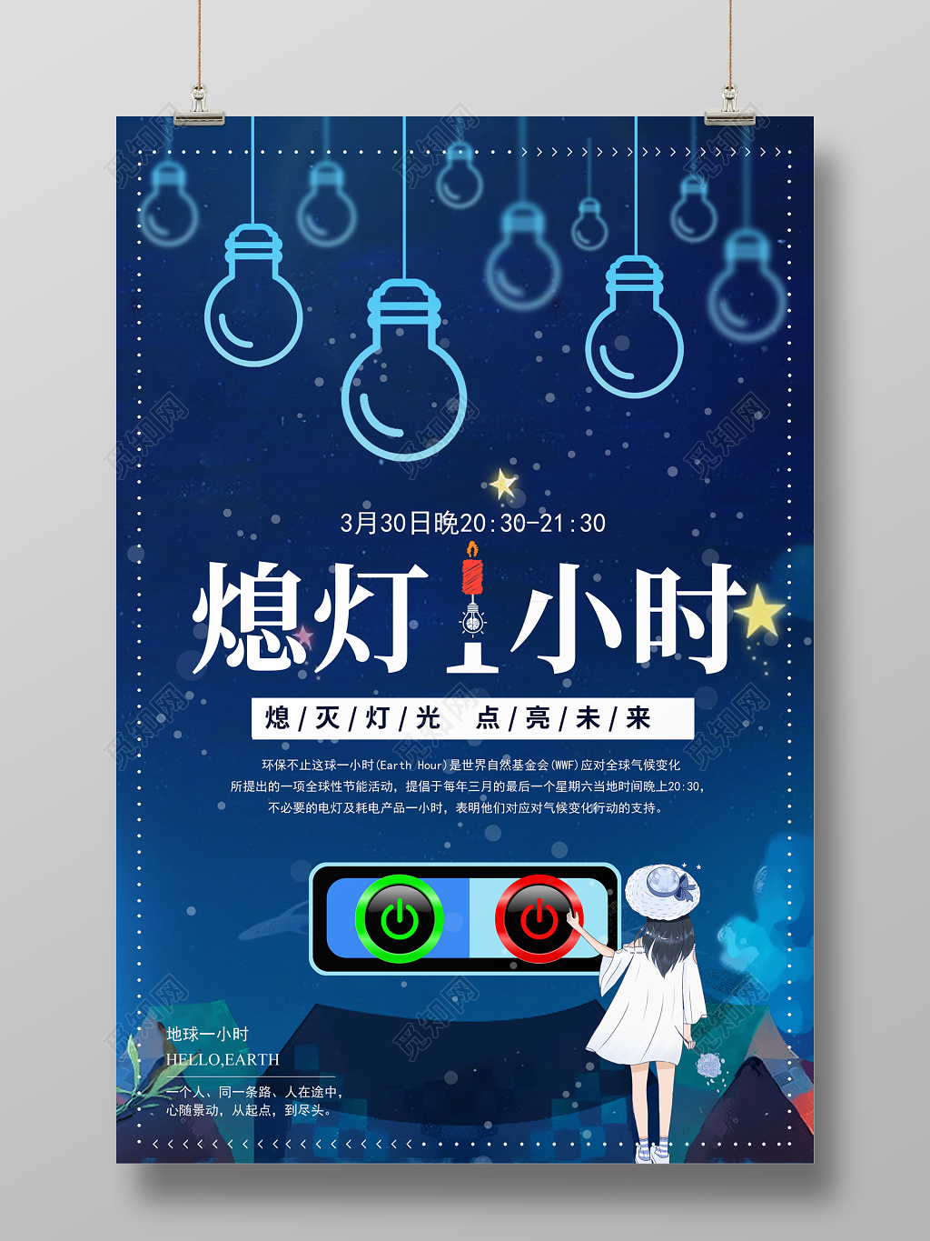 地球熄灯一小时环保公益海报设计
