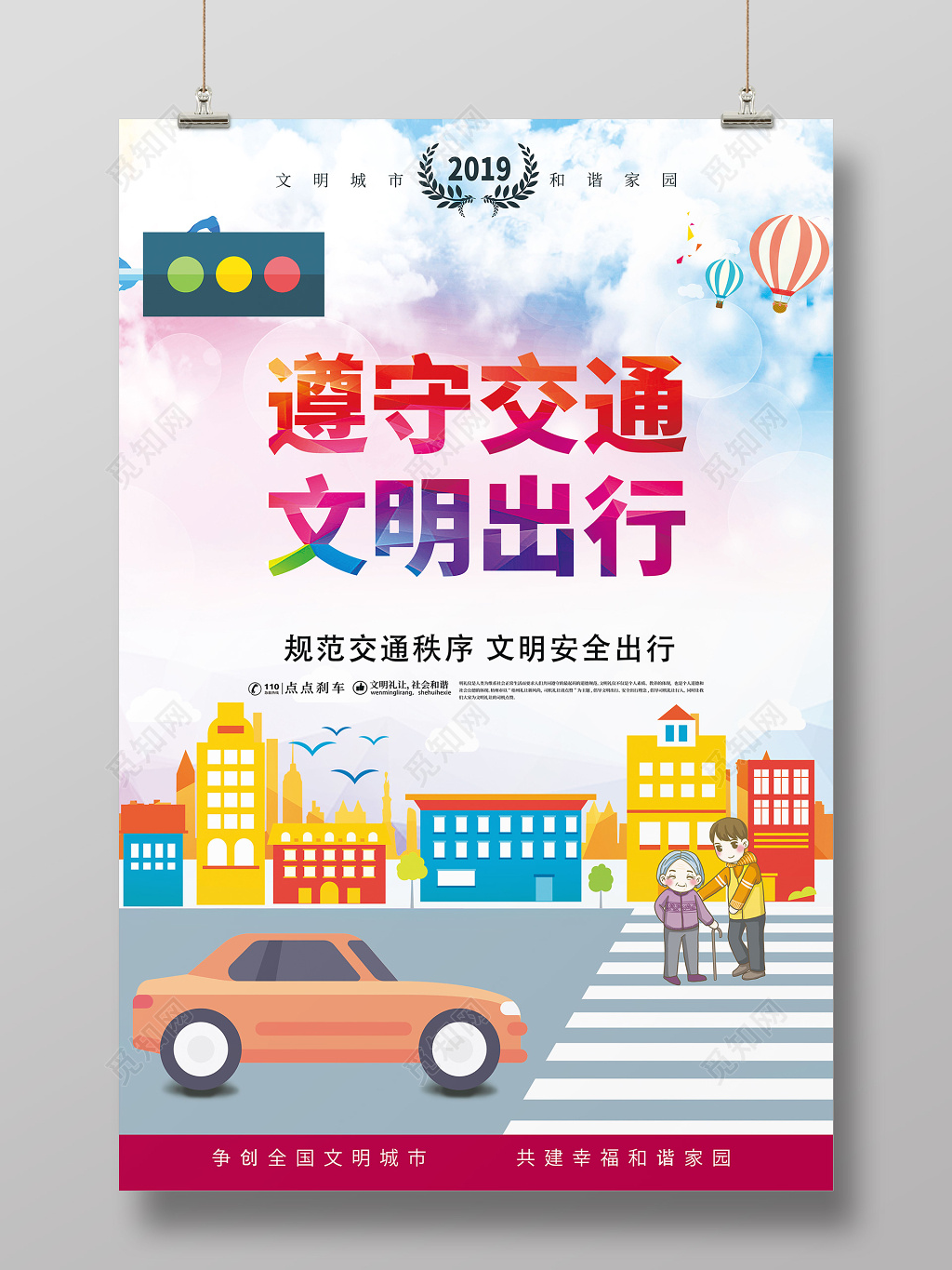 卡通创意遵守交通文明出行交通安全海报