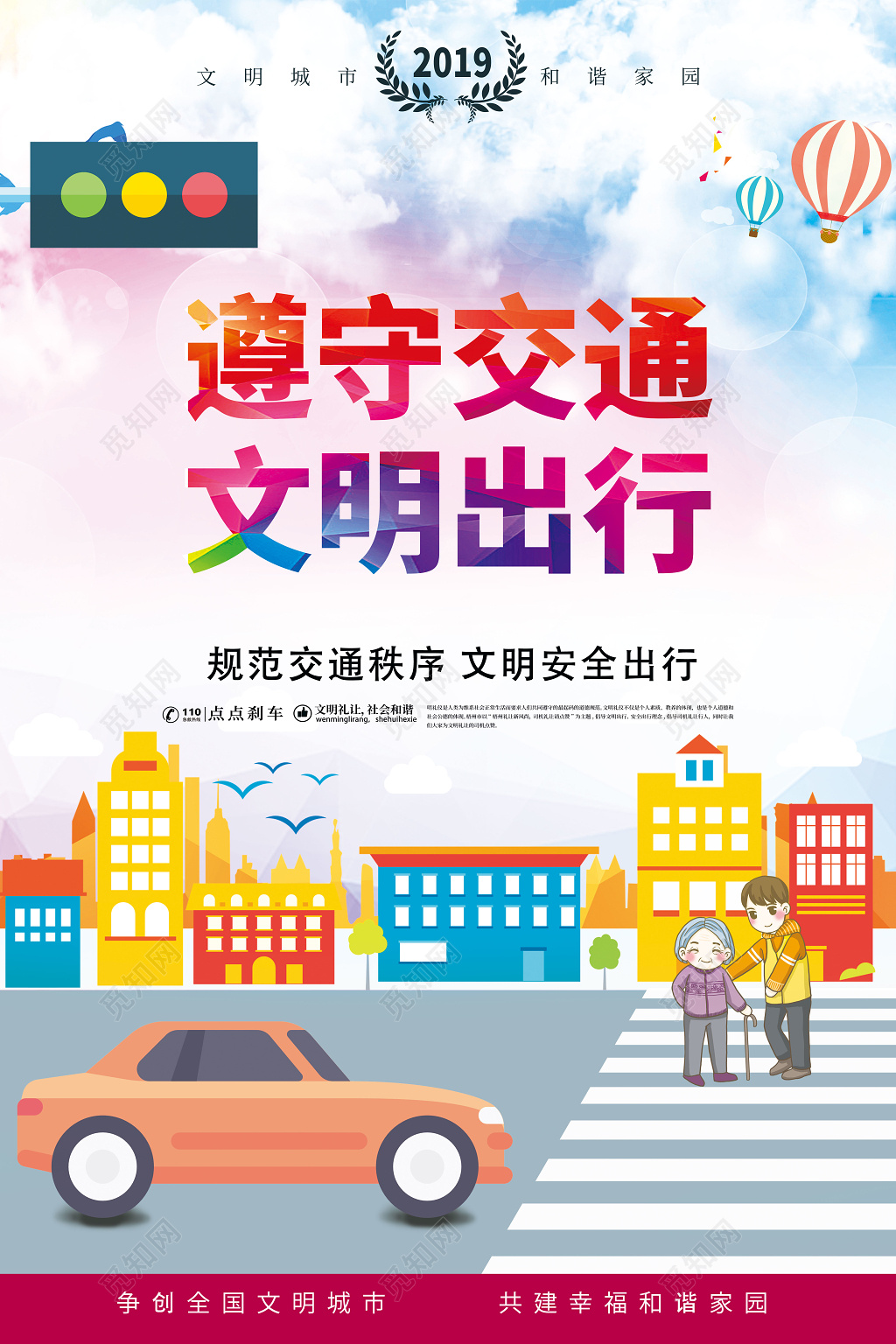 卡通创意遵守交通文明出行交通安全海报