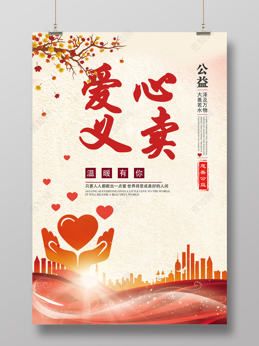 简约大气爱心义卖慈善公益宣传海报