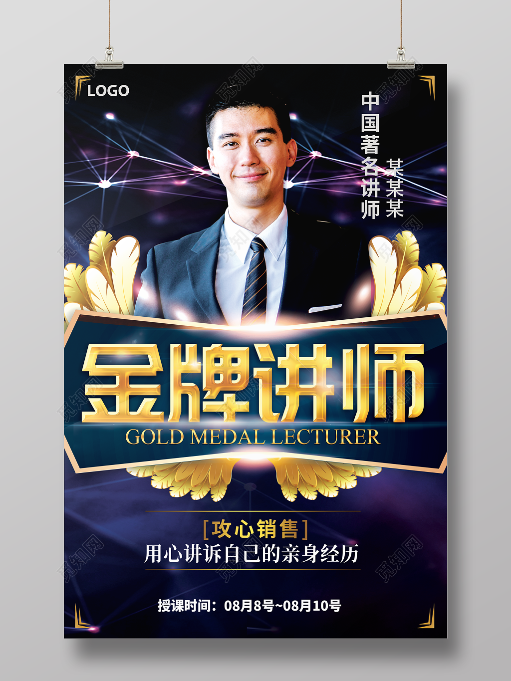 人物海报微商黑色大气简约教育培训金牌讲师海报