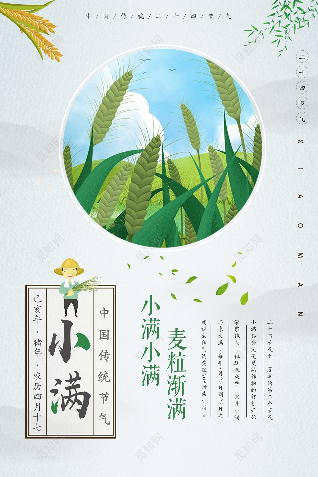 二十四节气小满绿色小清新海报
