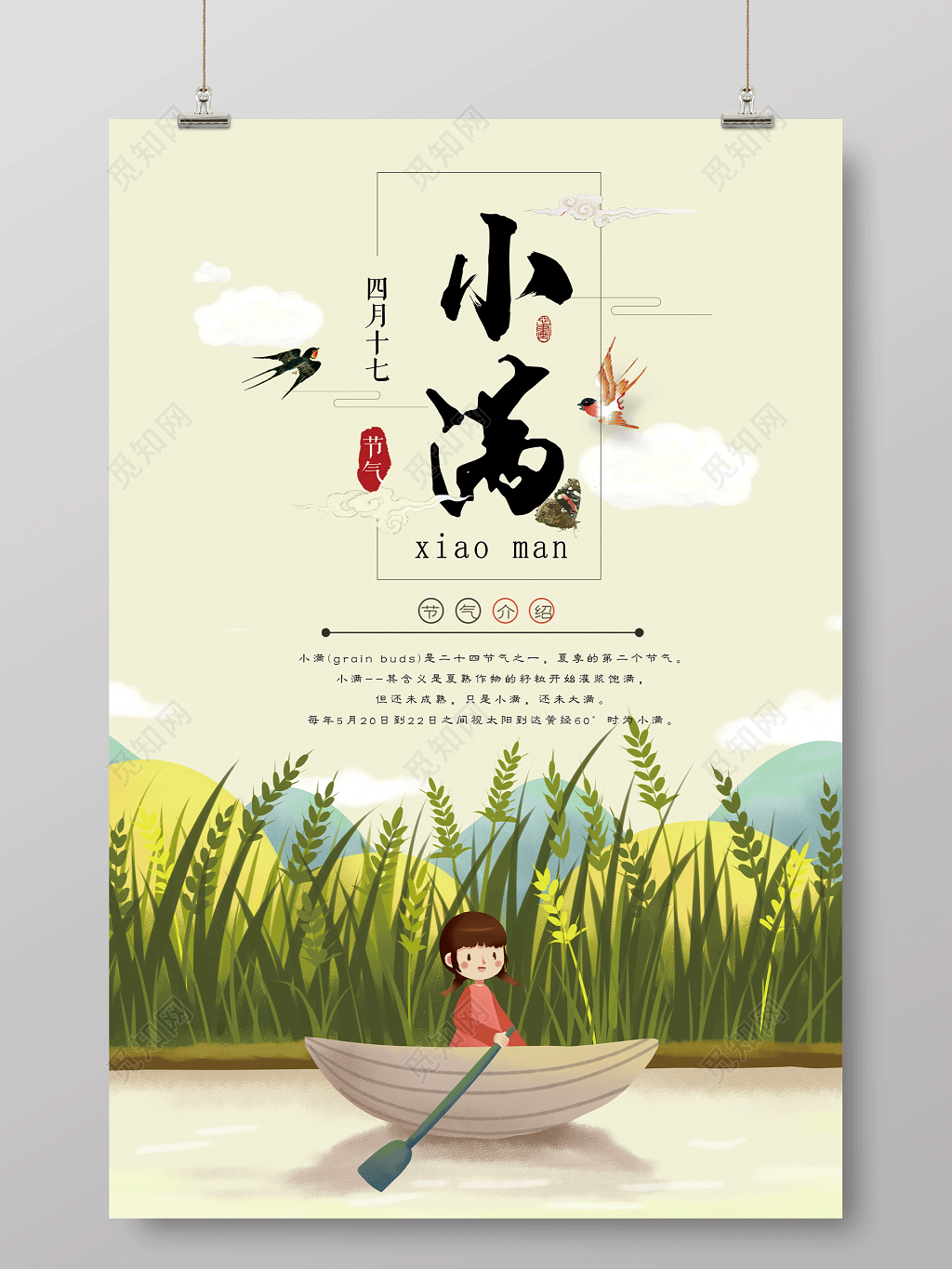 插画简洁大方的二十四节气小满海报