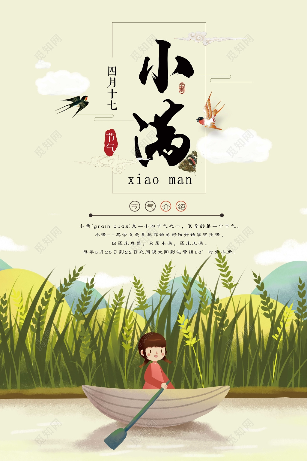 插画简洁大方的二十四节气小满海报