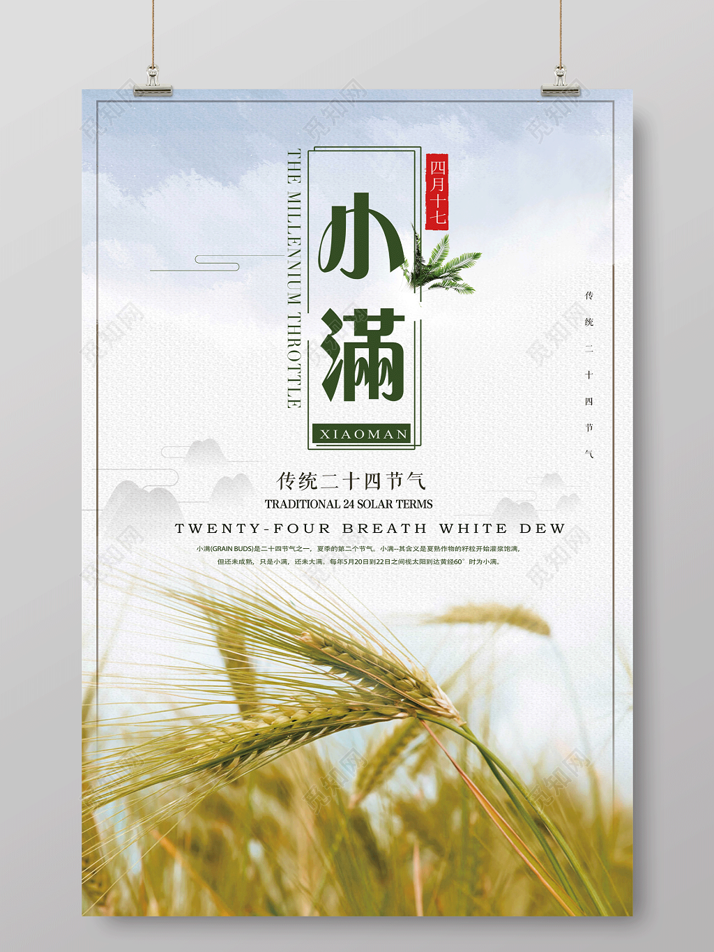 大气清新中国风二十四节气小满海报设计
