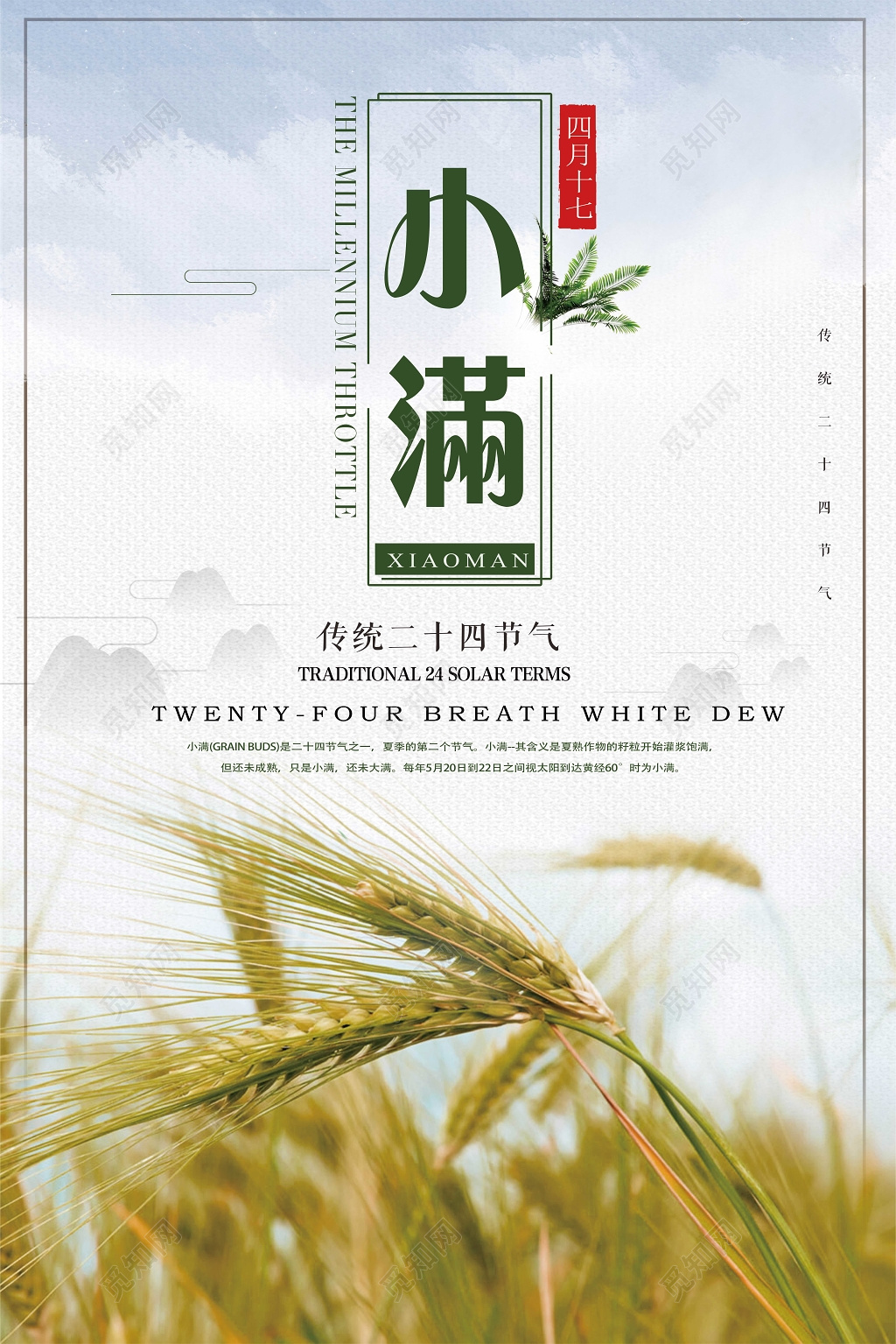 大气清新中国风二十四节气小满海报设计