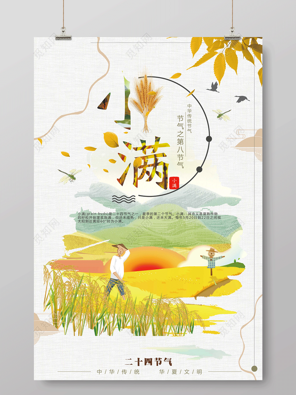 创意中国风文艺简 二十四节气小满海报
