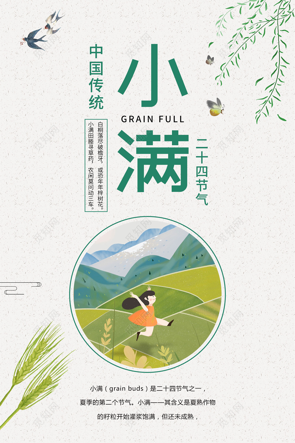 中国传统二十四节气小满宣传海报