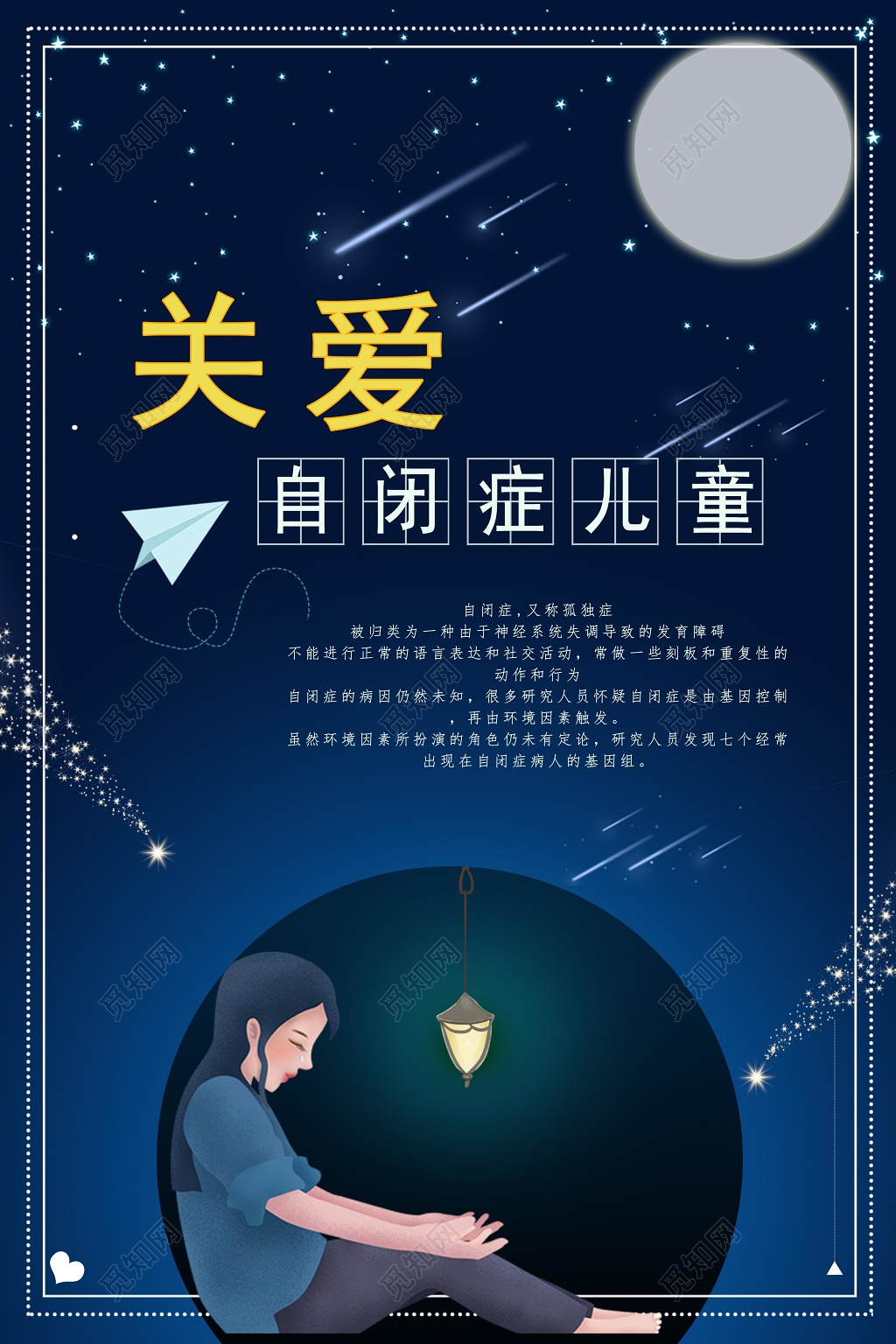 关爱自闭症儿童公益海报