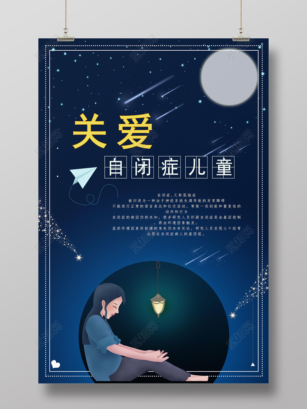 关爱自闭症儿童公益海报