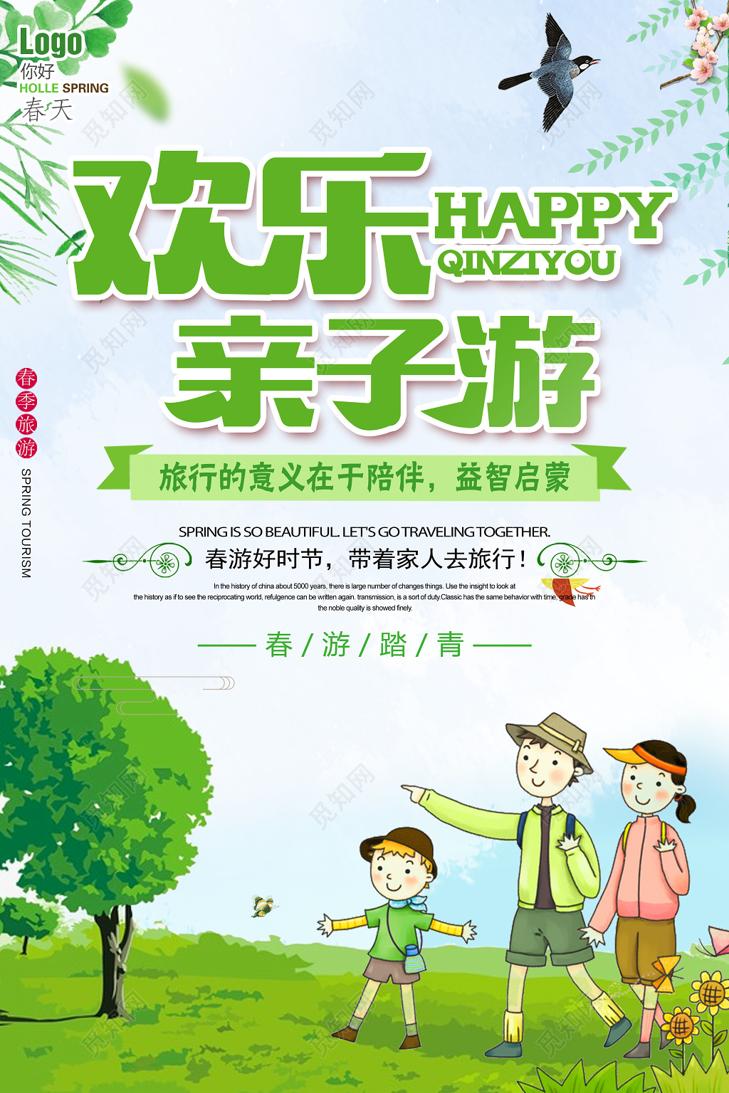 欢乐亲子游春季踏青海报