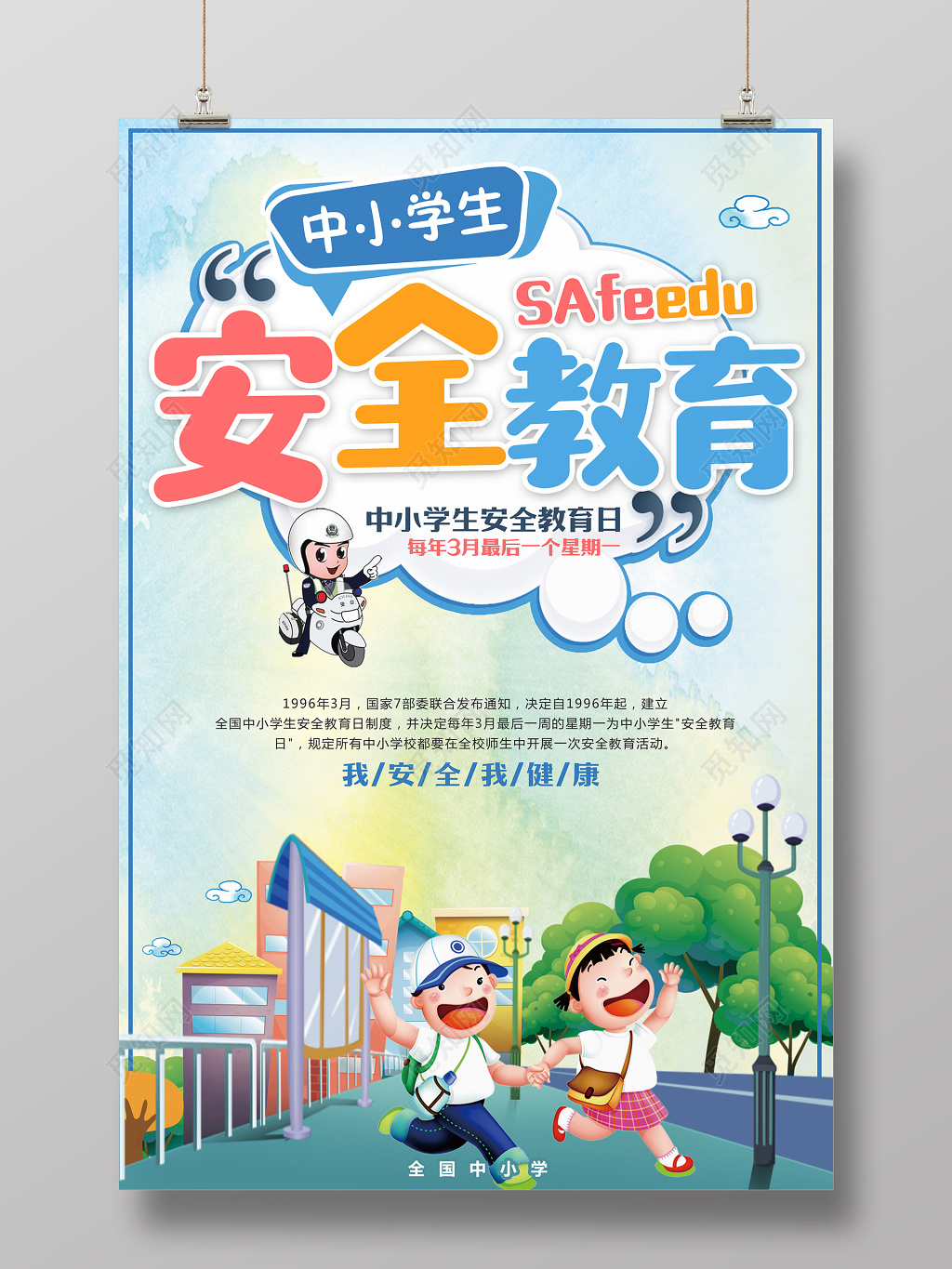 中小学安全教育日中小学生安全教育校园安全宣传广告海报