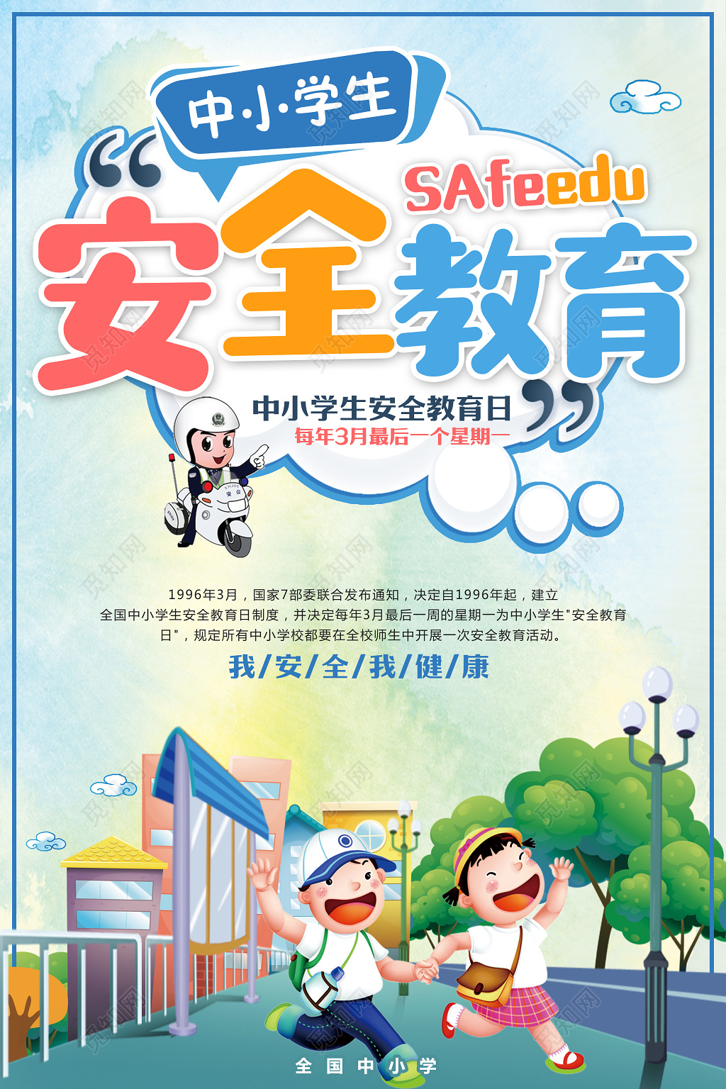 中小学安全教育日中小学生安全教育校园安全宣传广告海报
