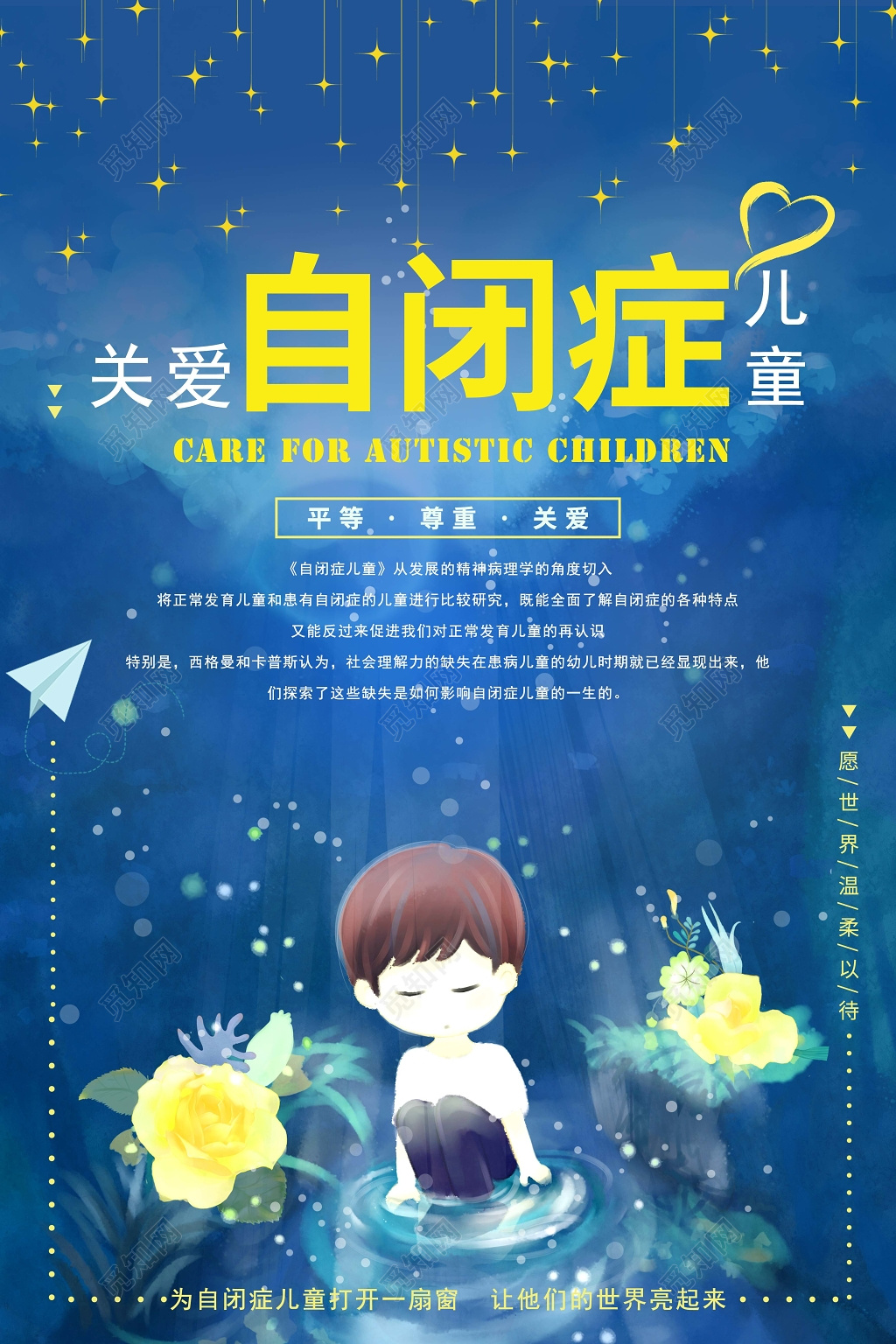 关爱自闭症儿童海报