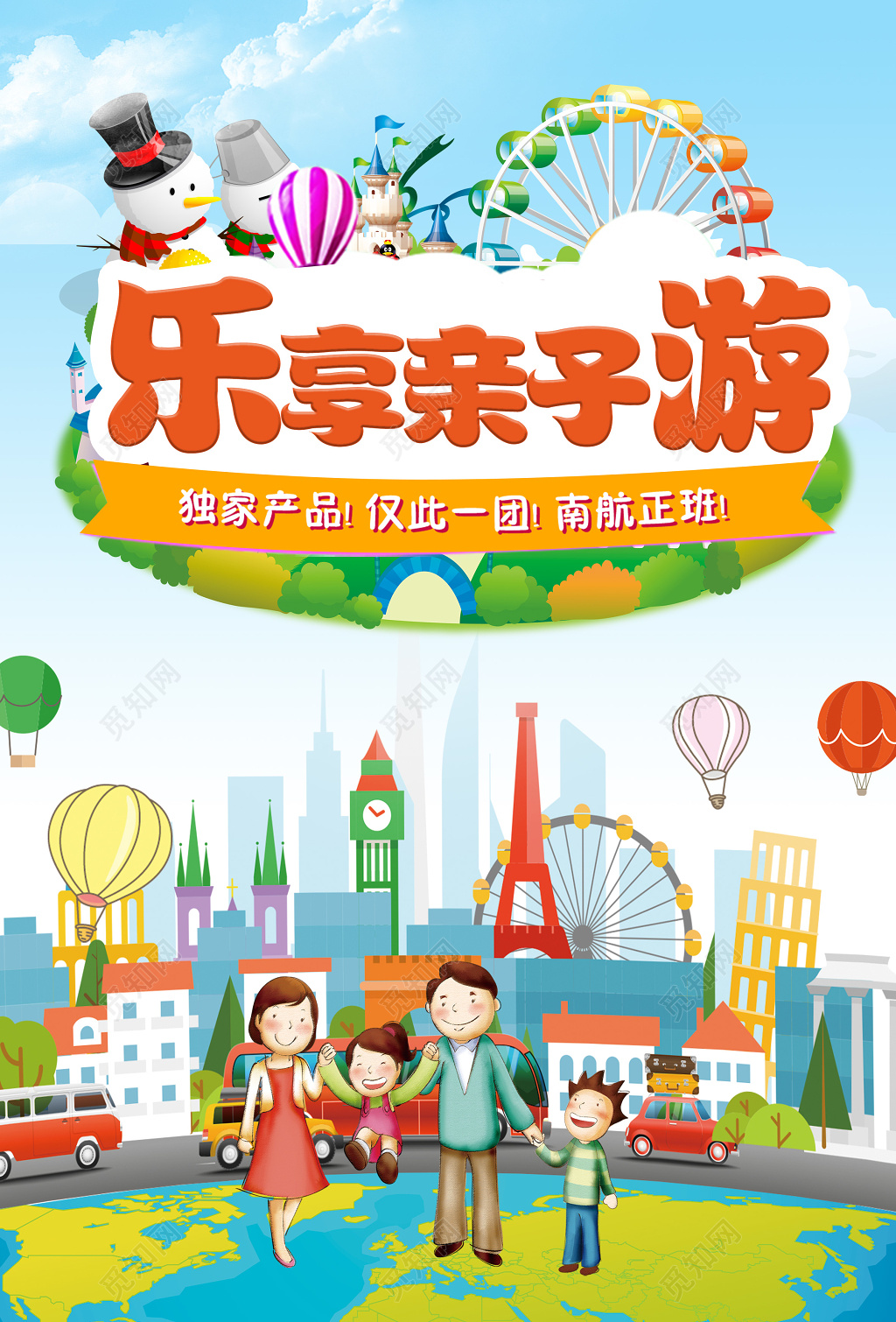 亲子游海报享乐亲子游海报