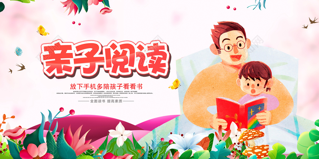 亲子阅读世界读书日阅读文化海报